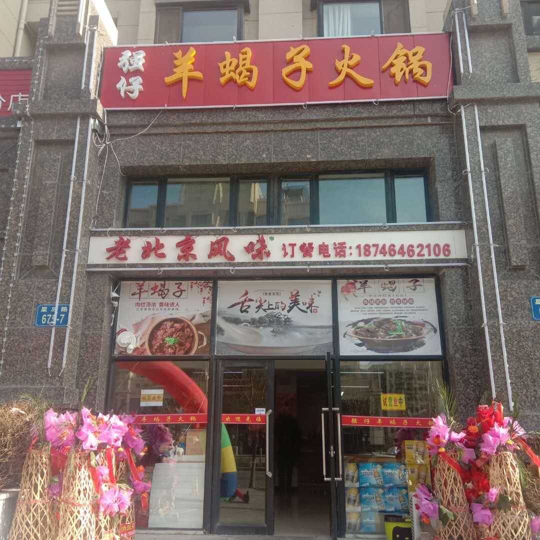 强仔羊蝎子火锅