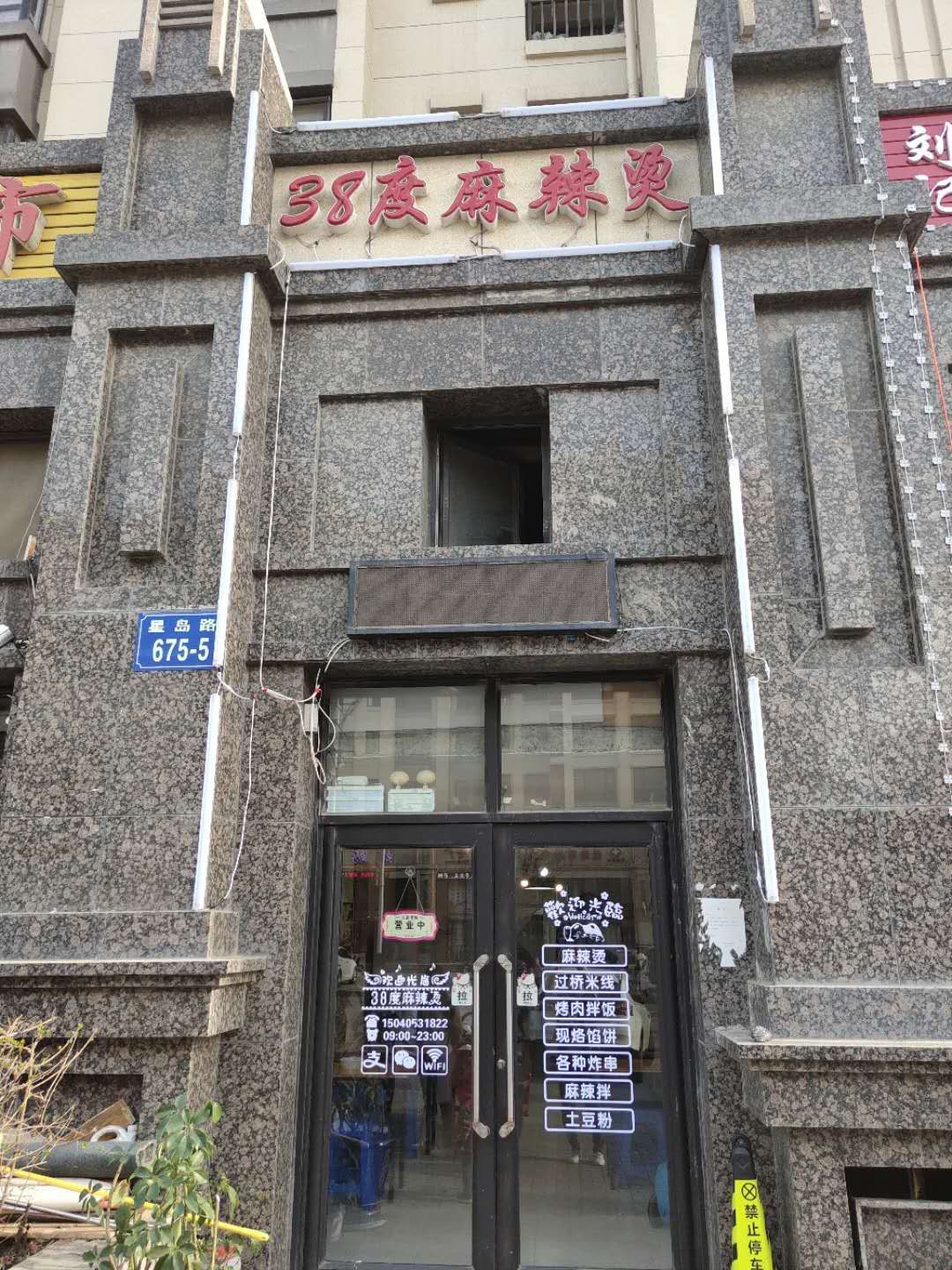38度麻辣烫