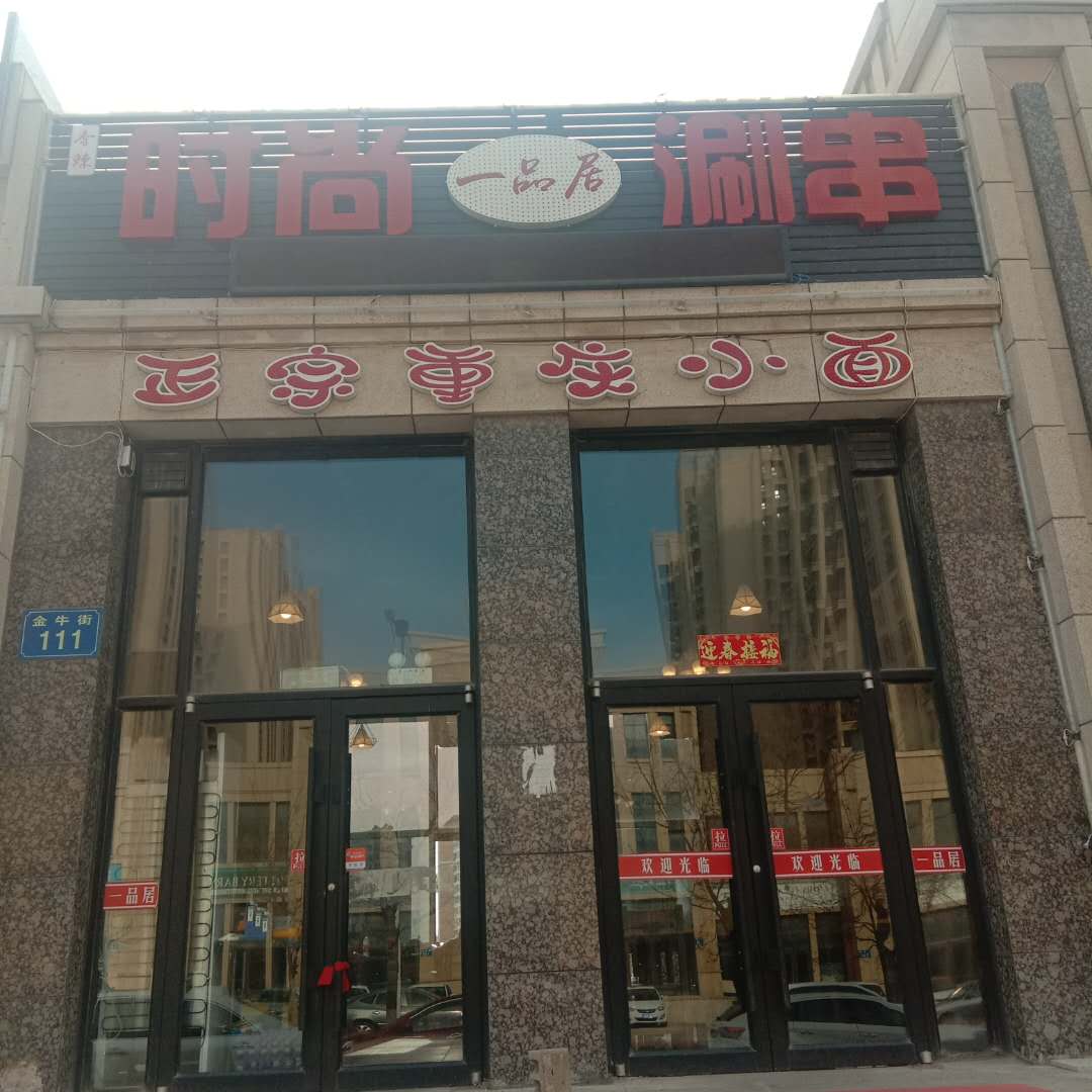 一品居时尚涮串