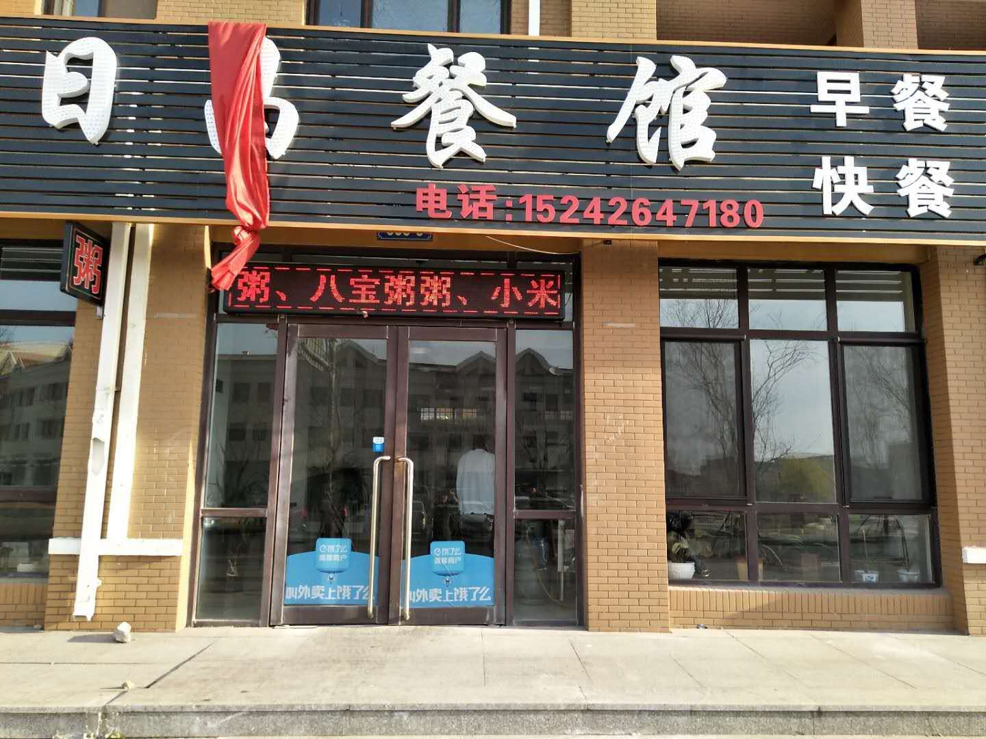 日昌餐馆