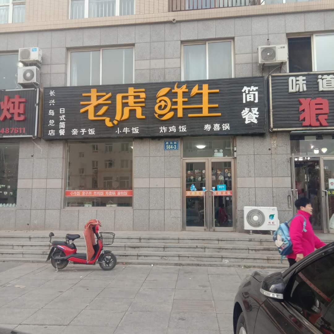 老虎鲜生