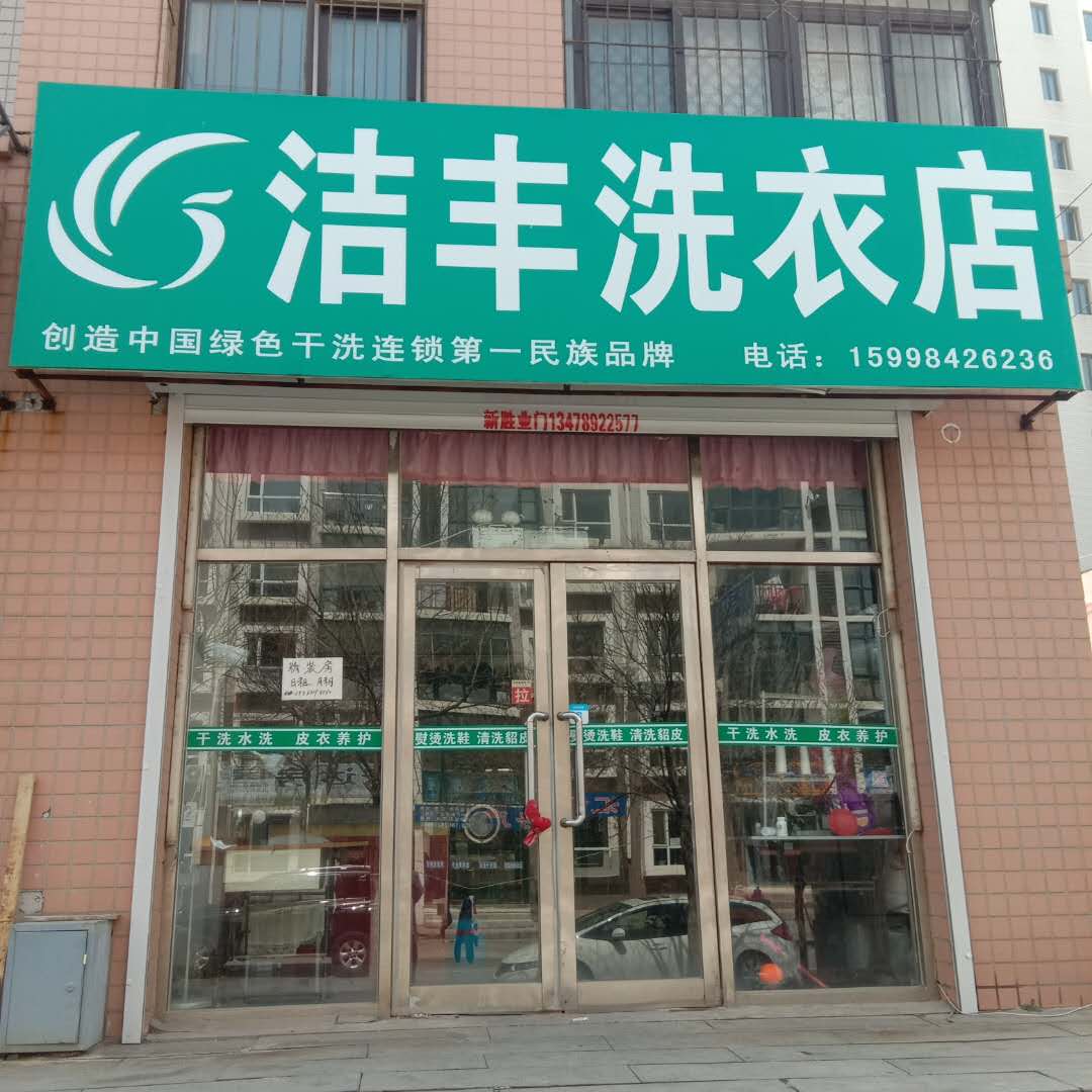 洁丰洗衣店
