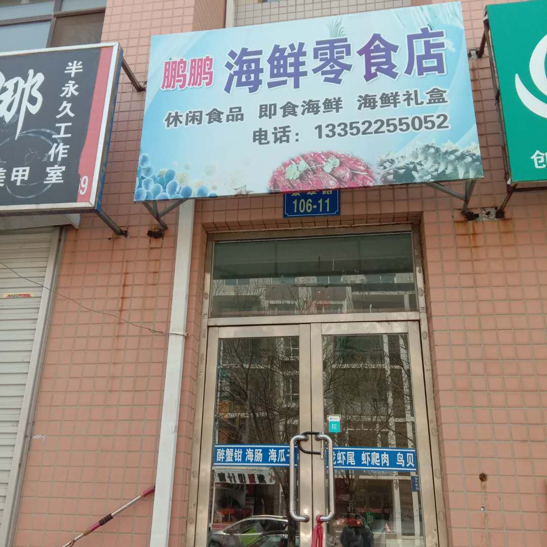 鹏鹏海鲜零食店