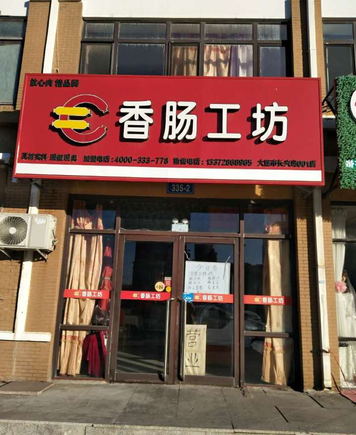 香肠工坊