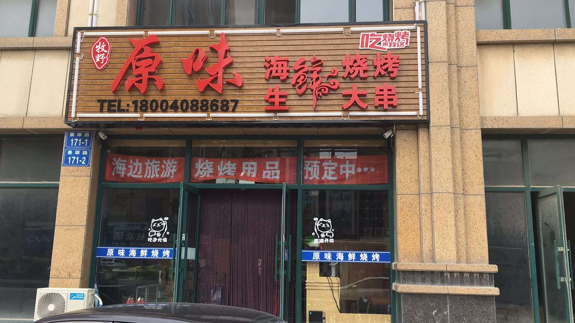 原味海鲜烧烤