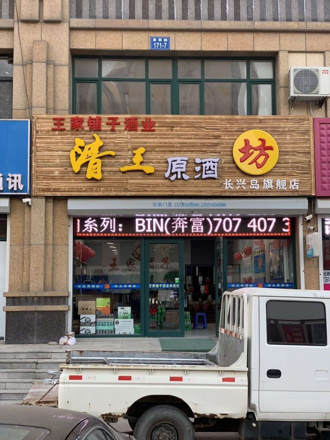 清王原酒坊