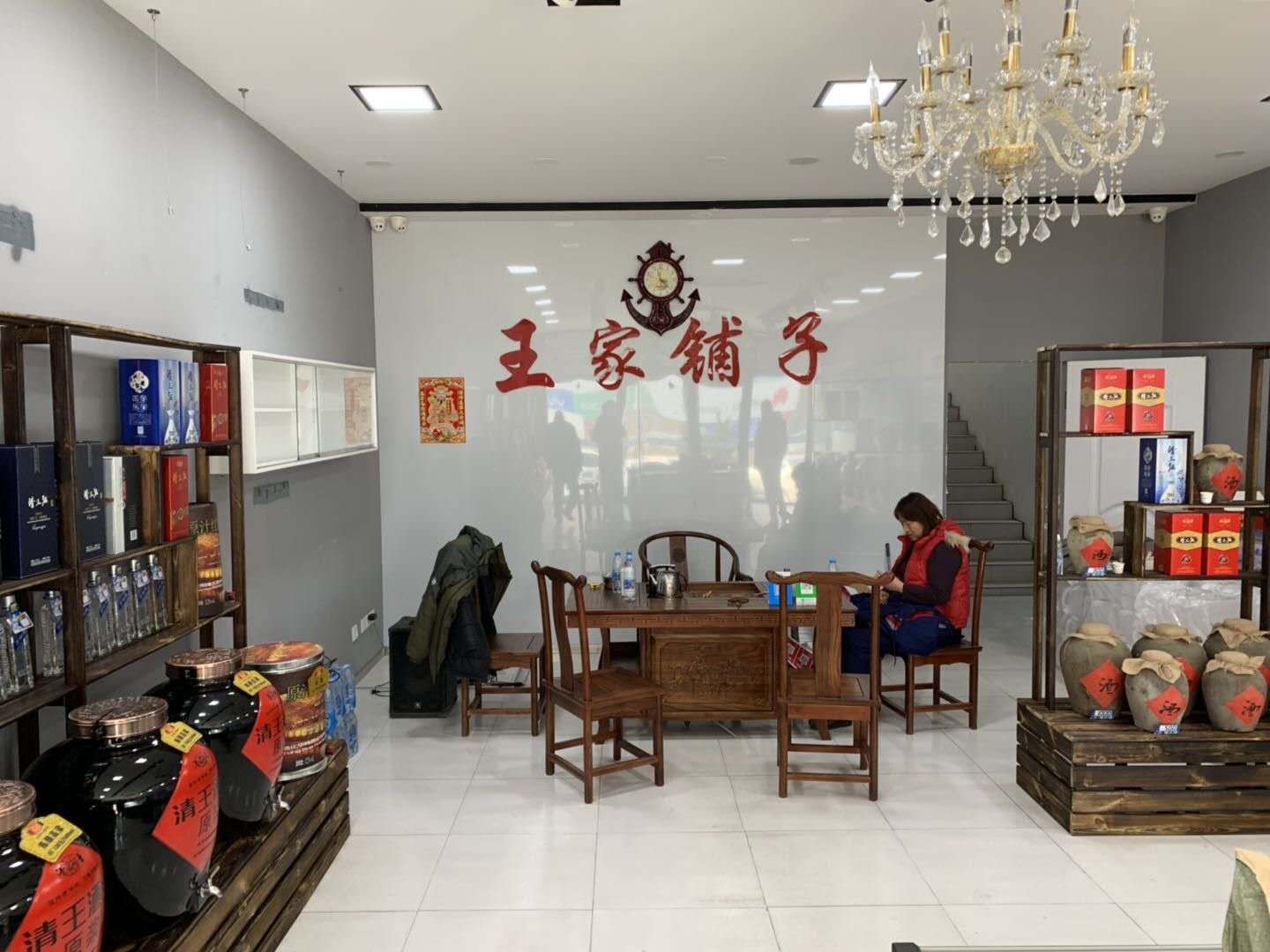 清王原酒坊
