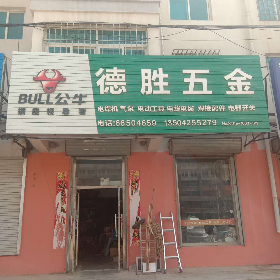 德胜五金商店