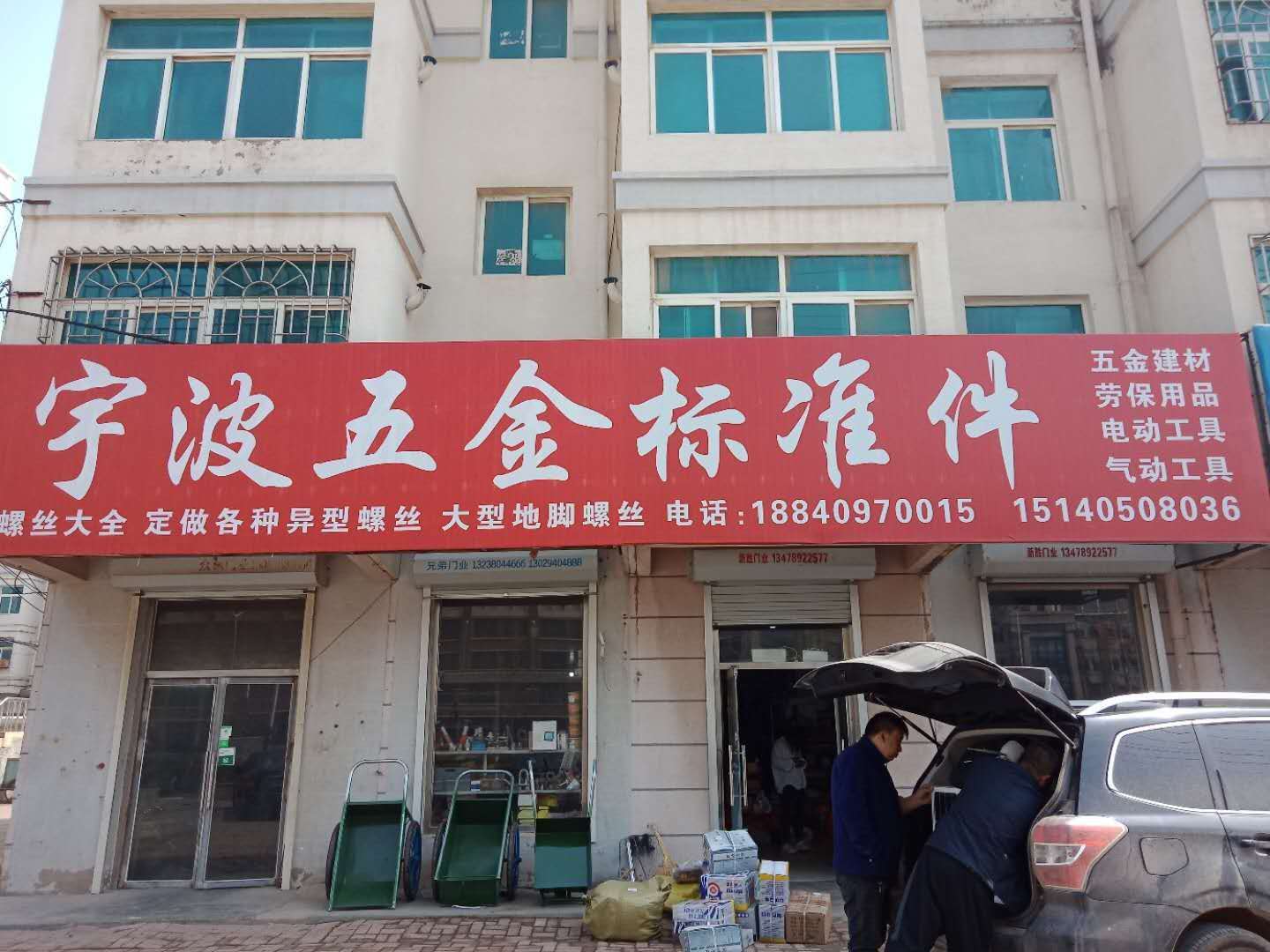 宇波五金标准商店