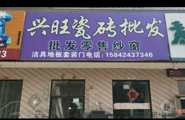 兴旺瓷砖批发