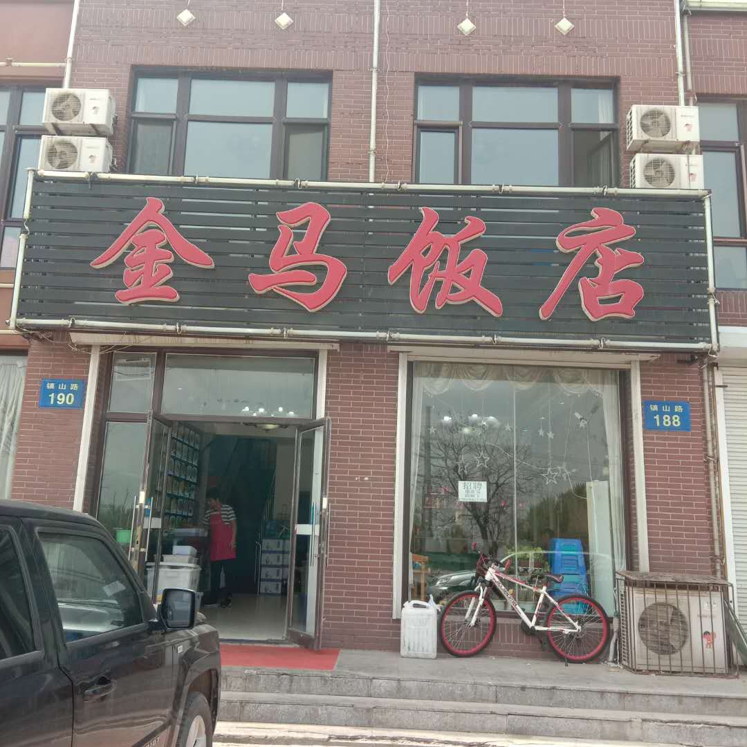 金马饭店