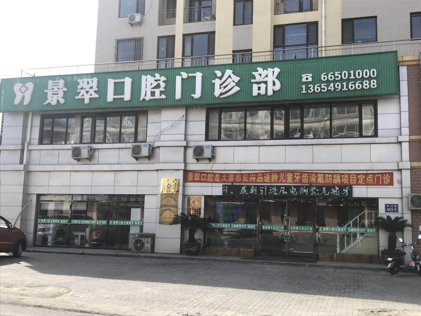景翠口腔门诊部