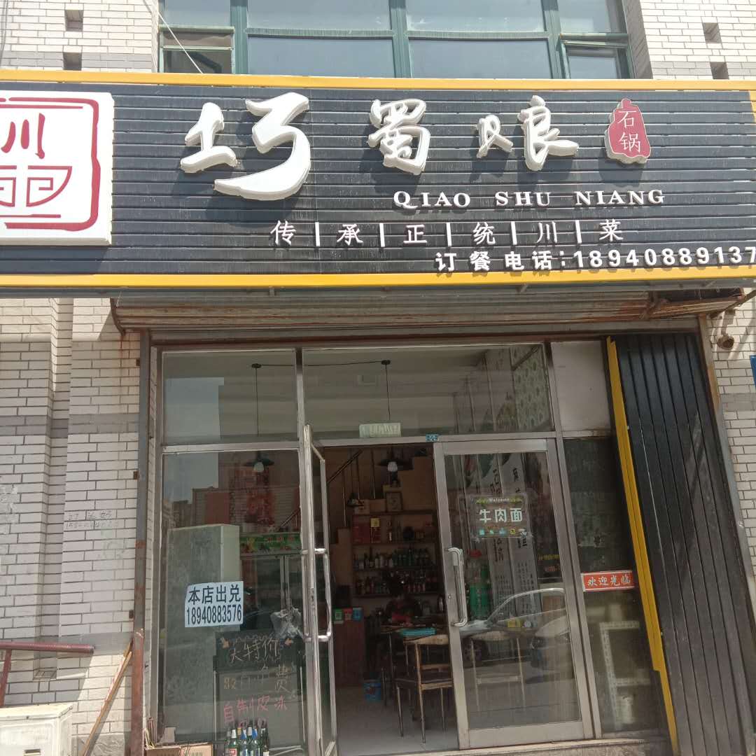 巧蜀娘