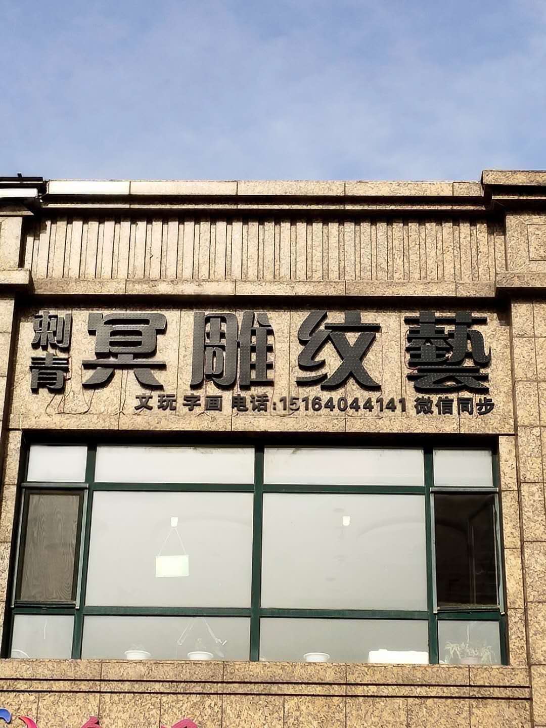 冥雕纹艺刺青店