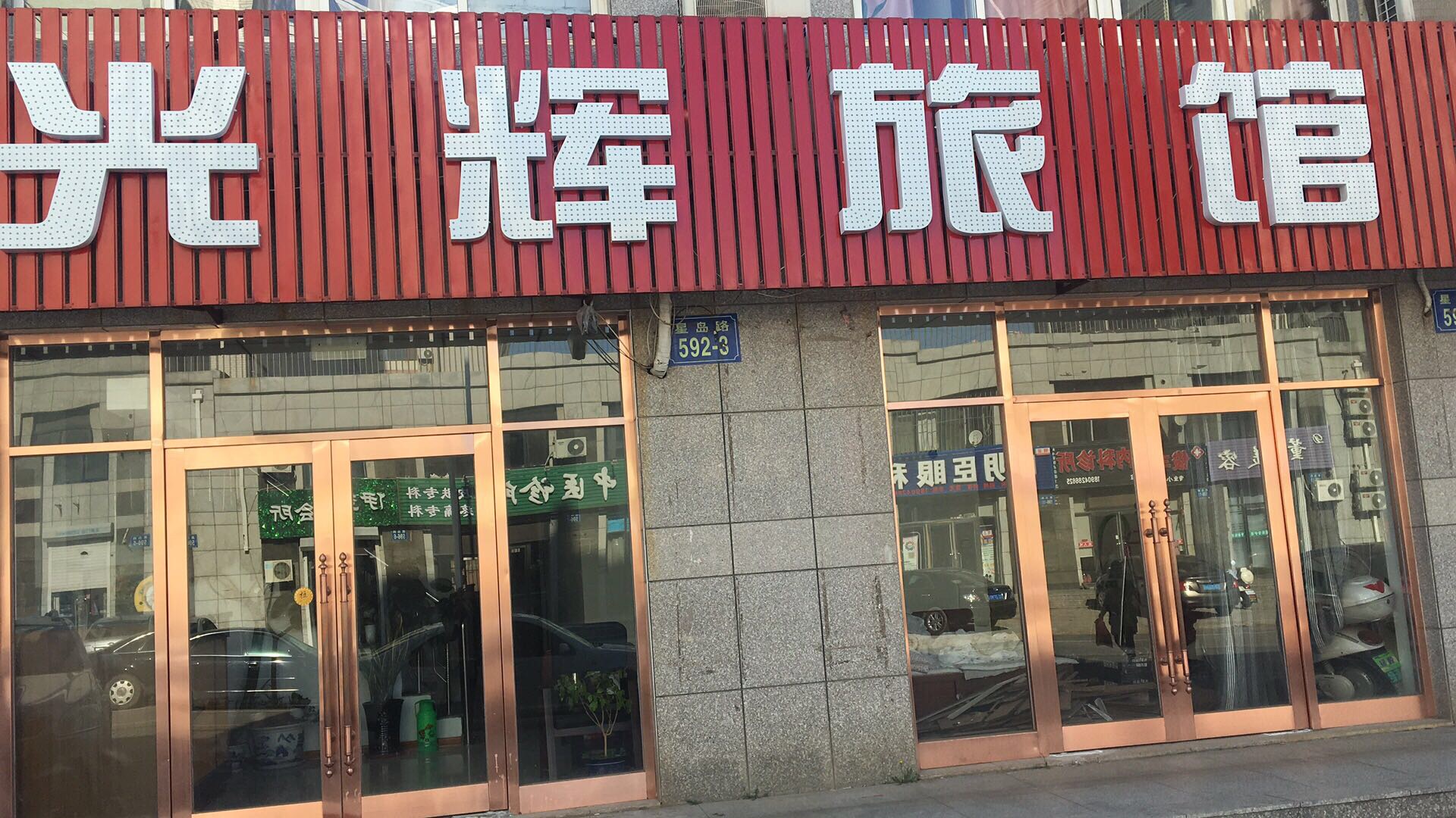 光辉旅馆