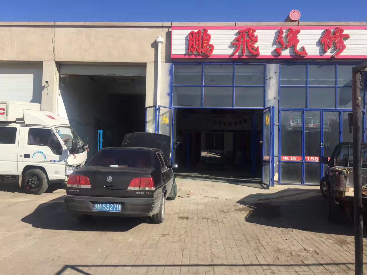 长兴岛鹏飞汽修