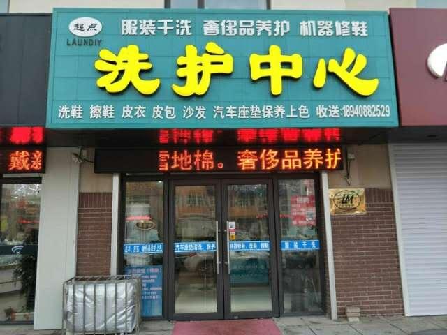 起点洗护中心
