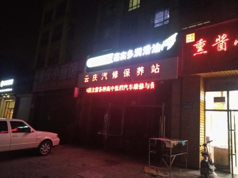 长兴岛云庆汽修
