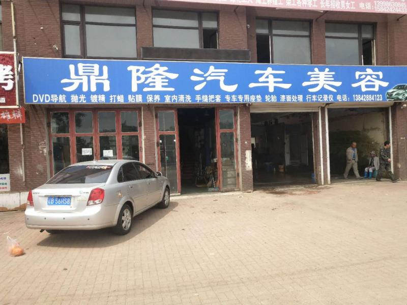 鼎隆汽车美容