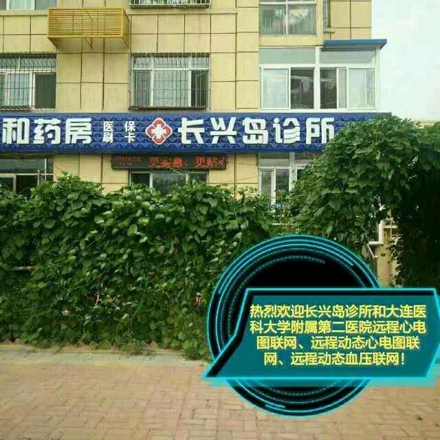 长兴岛李延锦诊所