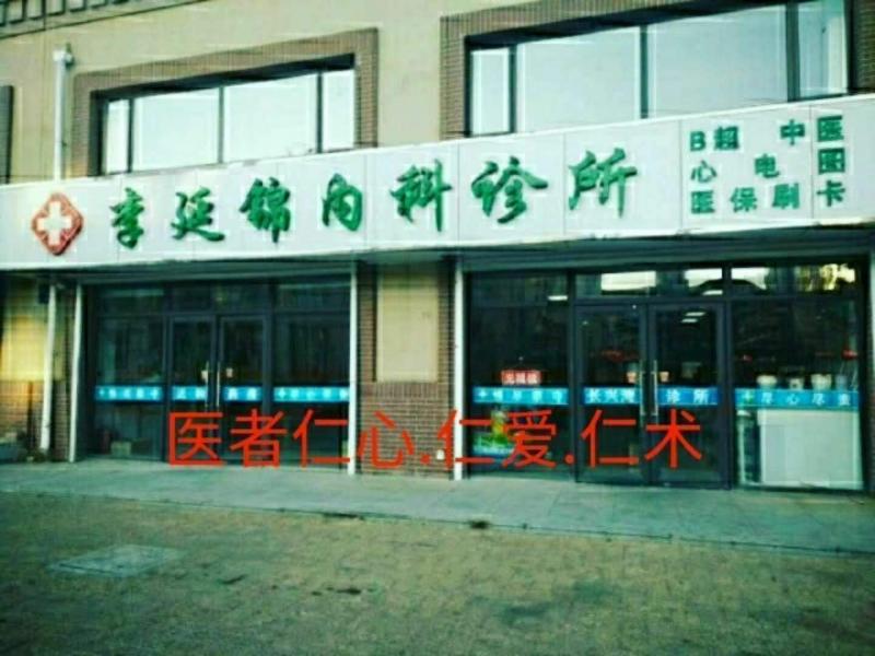 长兴岛诊所·正和药房