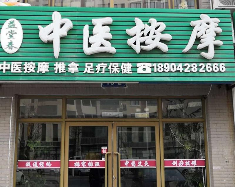 中医按摩