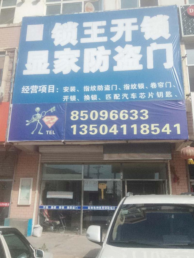 锁王开锁公司