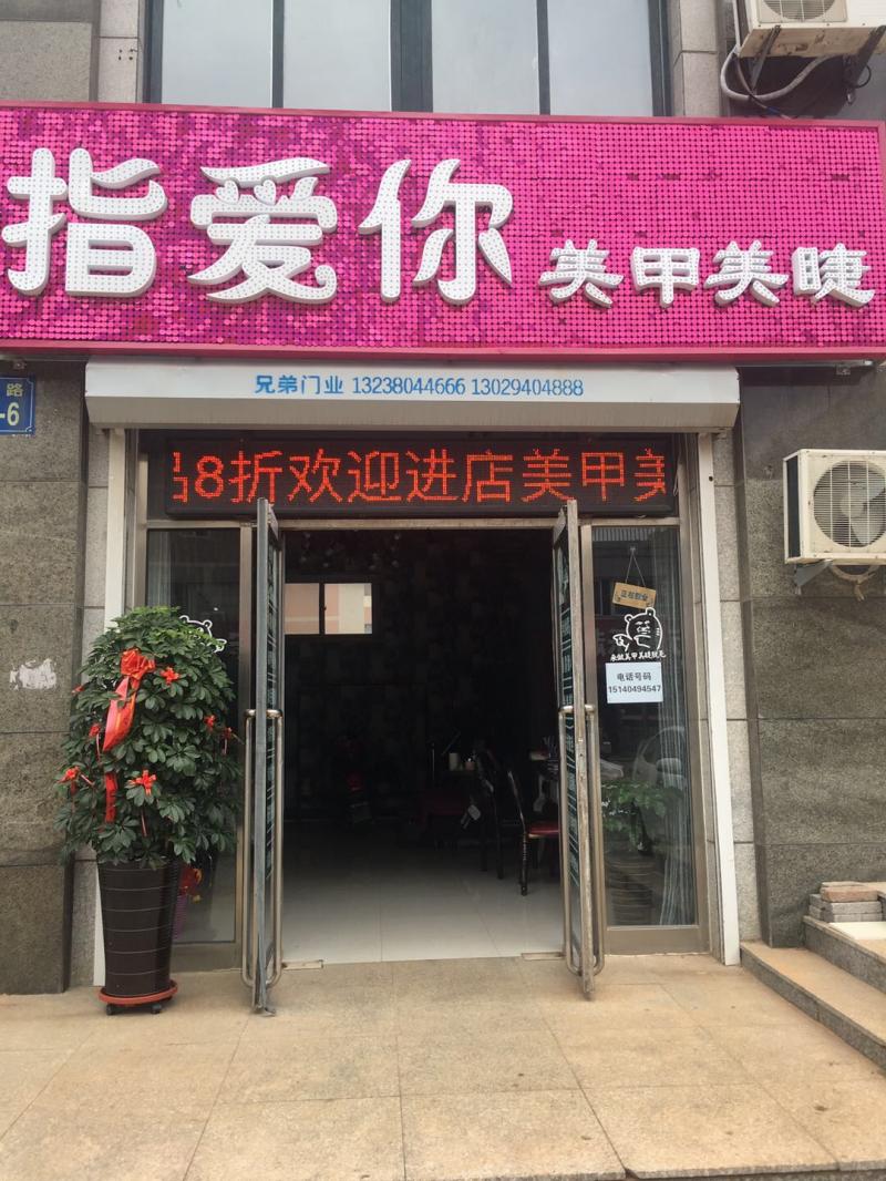 指爱你美甲美睫