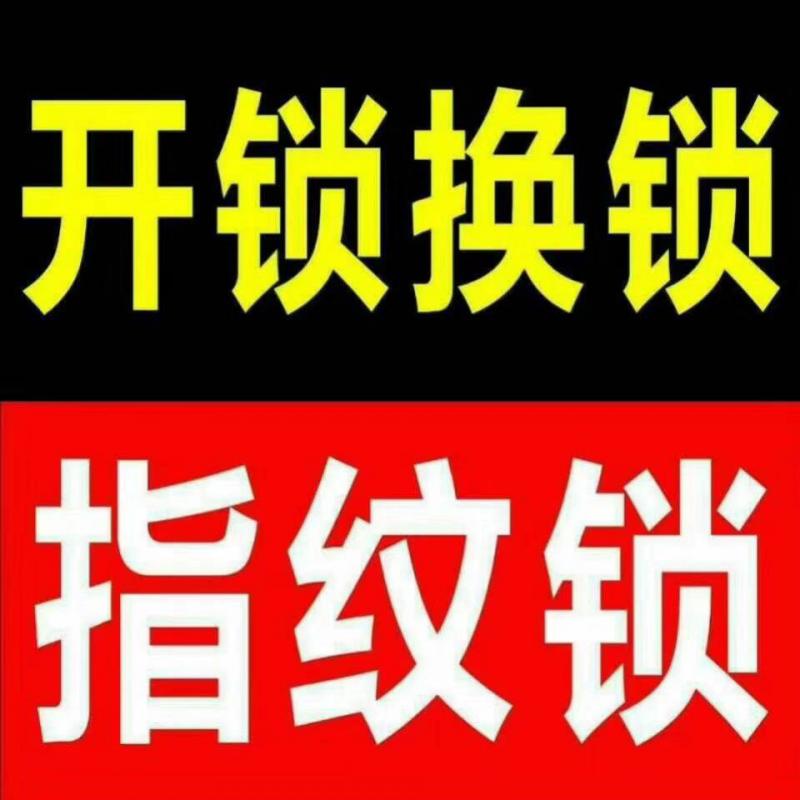 鑫缘开锁公司