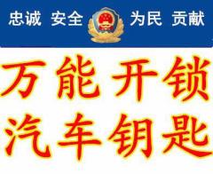 鑫缘开锁公司