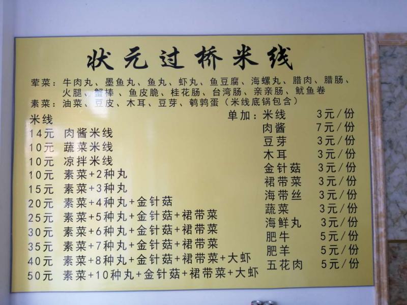 状元过桥米线