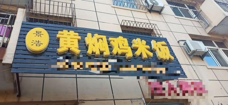 景浩黄焖鸡米饭