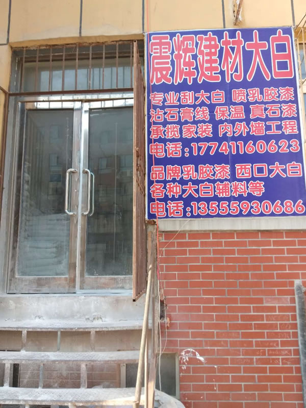 震辉专业家装大白