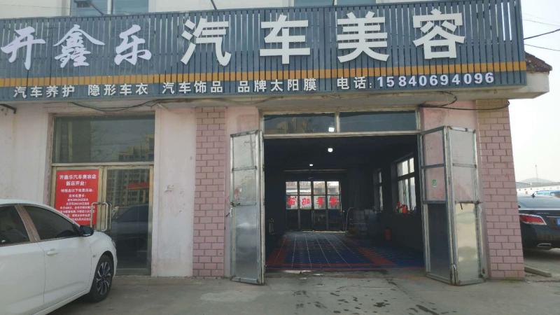 开鑫乐汽车美容