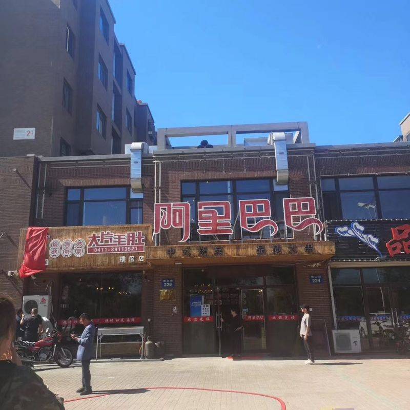 阿里巴巴烧烤