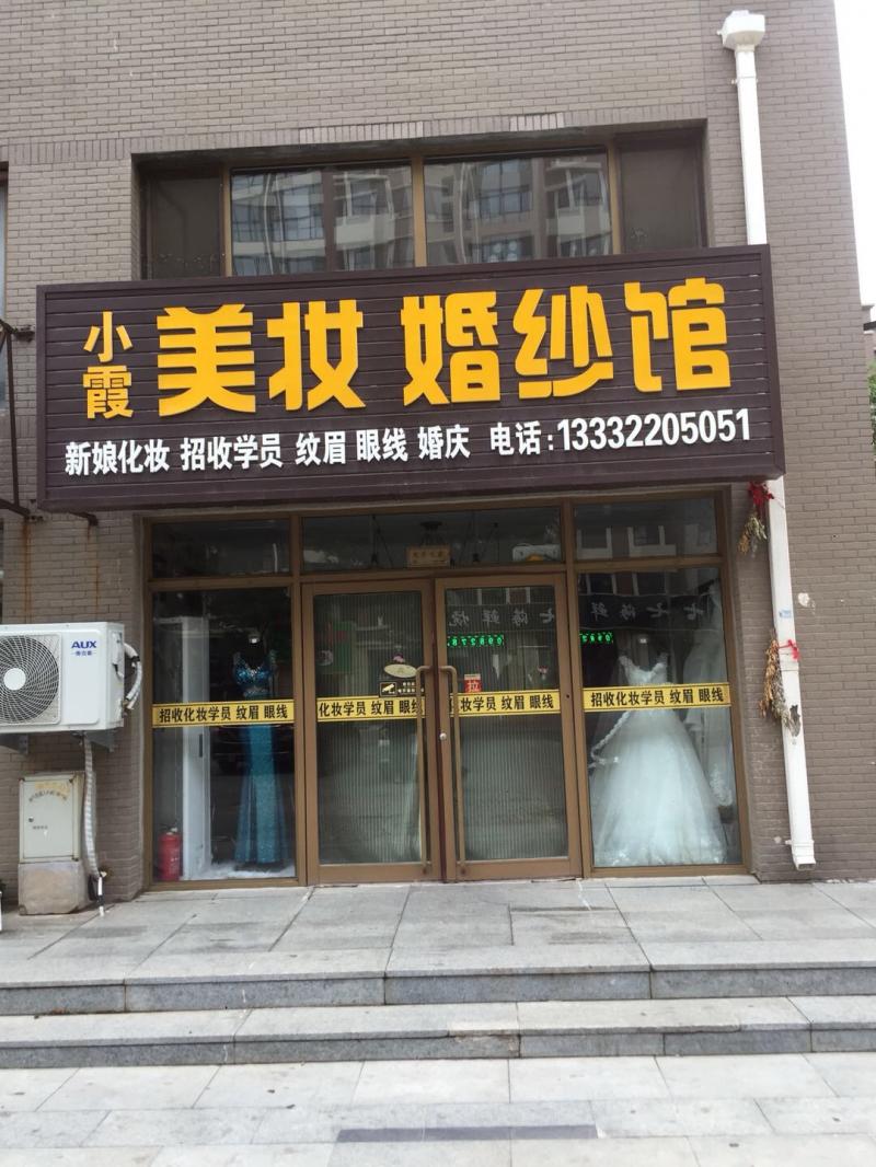 小霞美妆婚纱馆