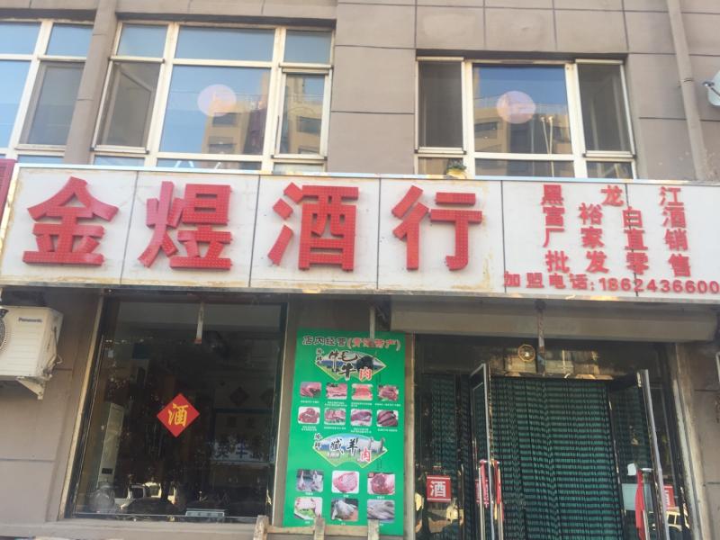 金煜酒行