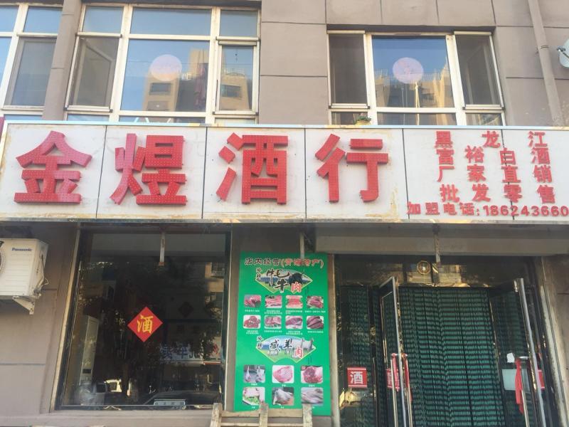 金煜酒行
