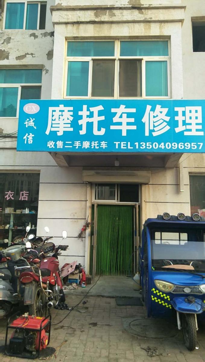 诚信摩托车修理