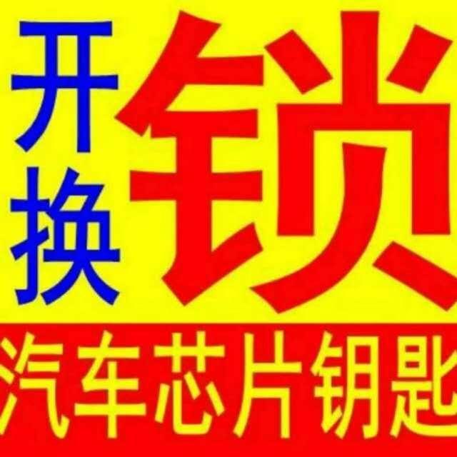 鑫缘开锁
