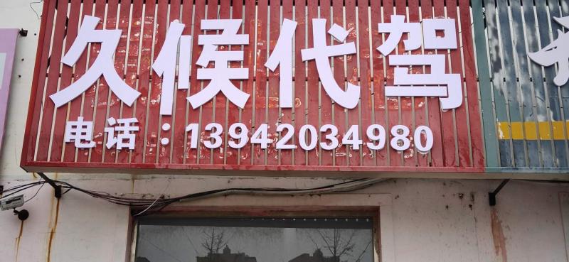 久侯代驾