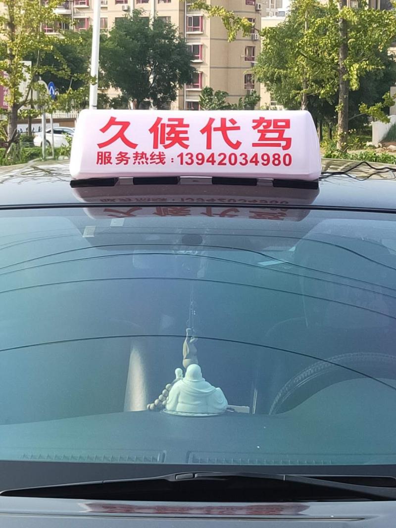 久侯代驾