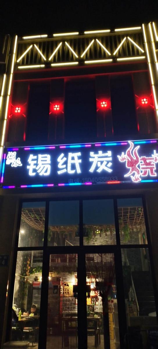 锡纸炭烧