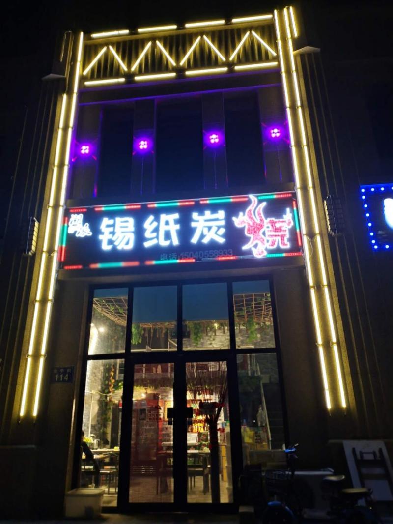 锡纸炭烧