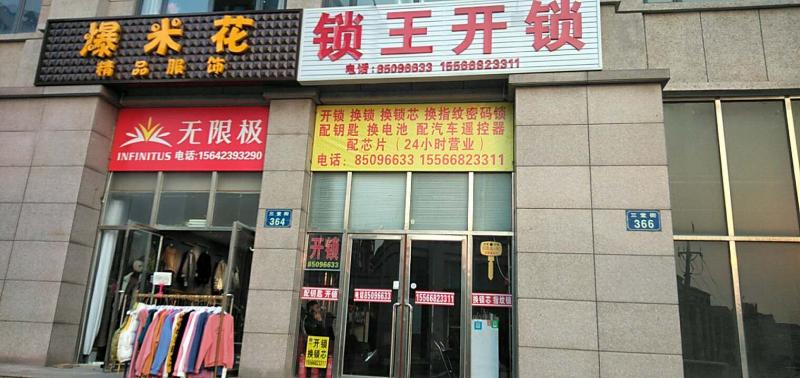 锁王开锁