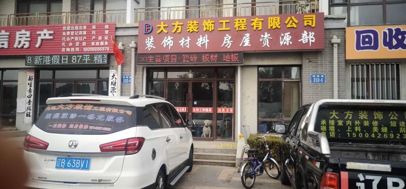 大连大长兴岛大方装饰工程有限公司