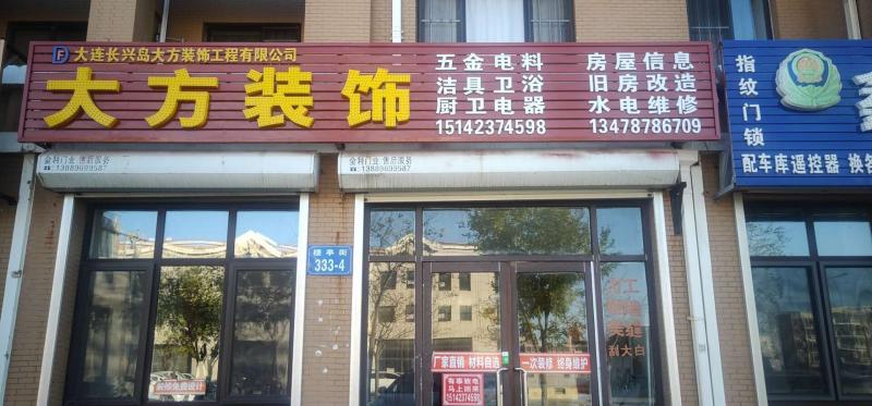 大连长兴岛大方装饰工程有限公司