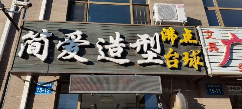 简爱造型