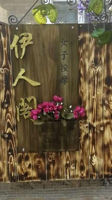 伊人阁女子按摩店