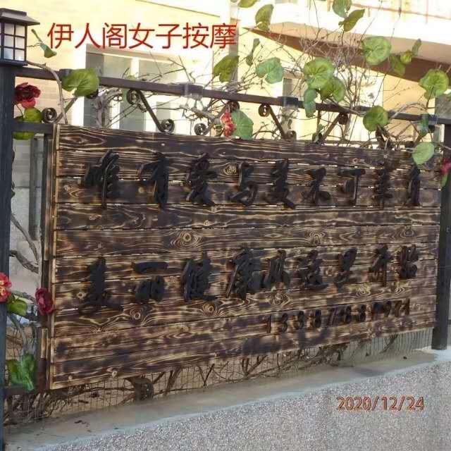 伊人阁女子按摩店